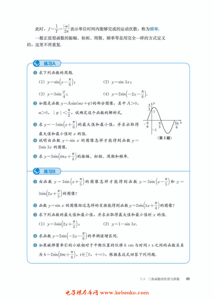 「7」.3.2 正弦型函数的性质与图像(7)