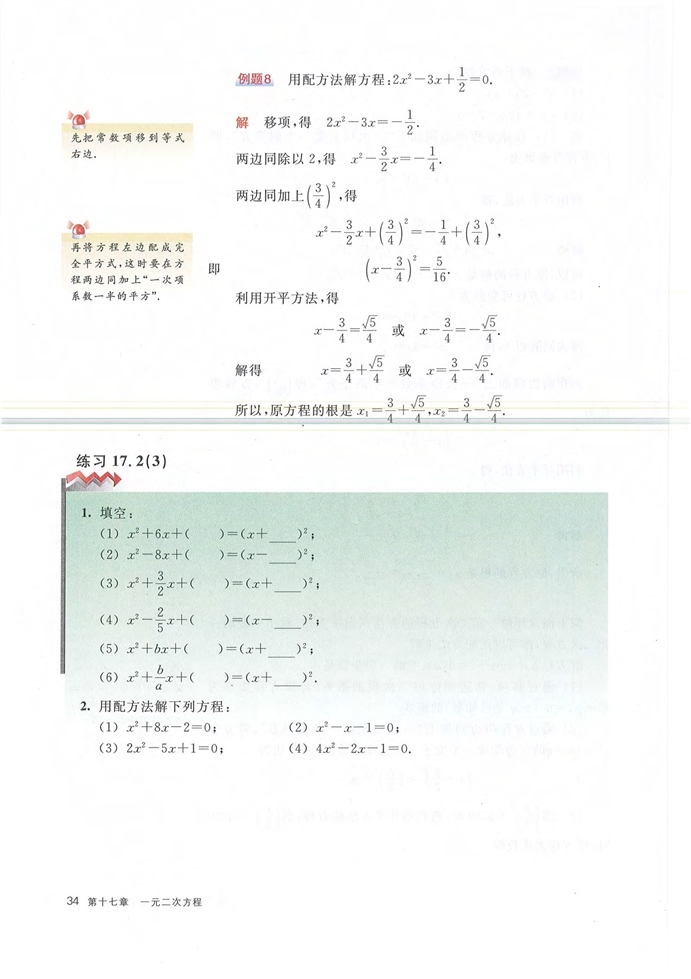 第二节 一元二次方程的解法(8)