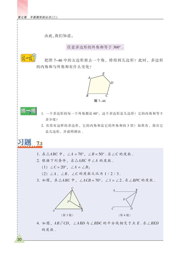 三角形的内角和(6)