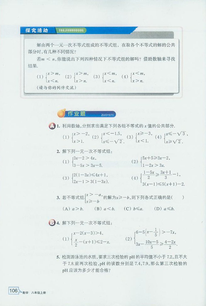 「3」.4 一元一次不等式组(3)