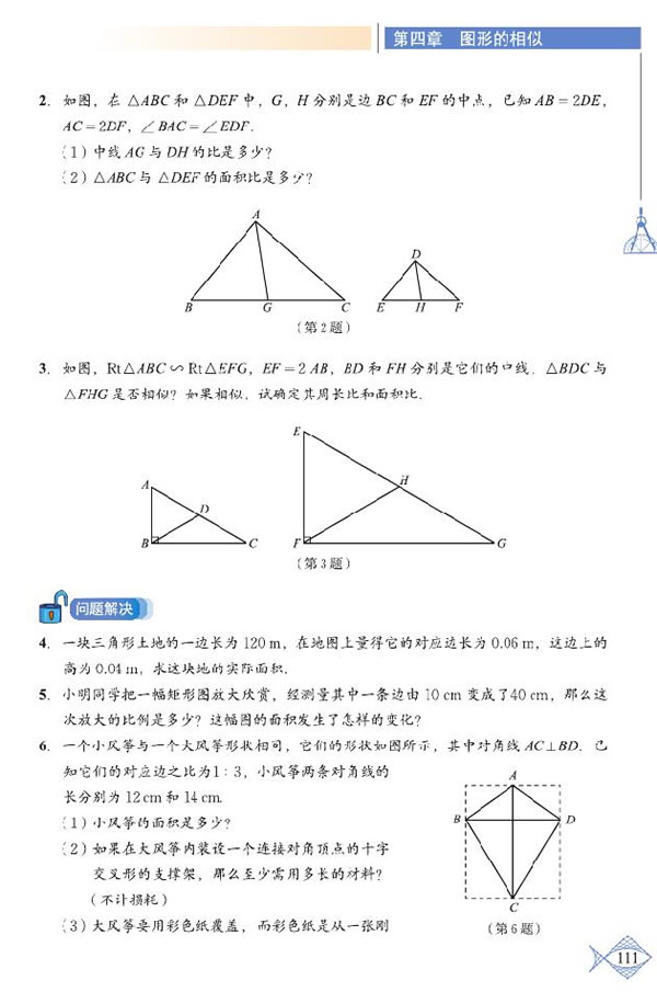 「4」.7 相似三角形的性质(6)