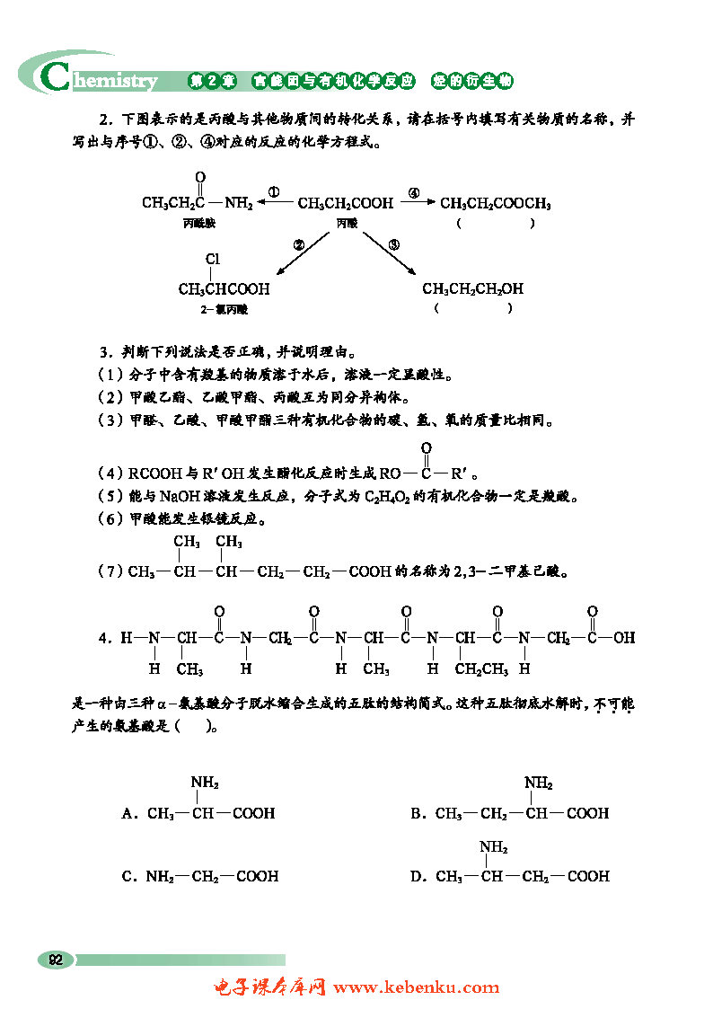 第4节 羧酸 氨基酸和蛋白质(12)