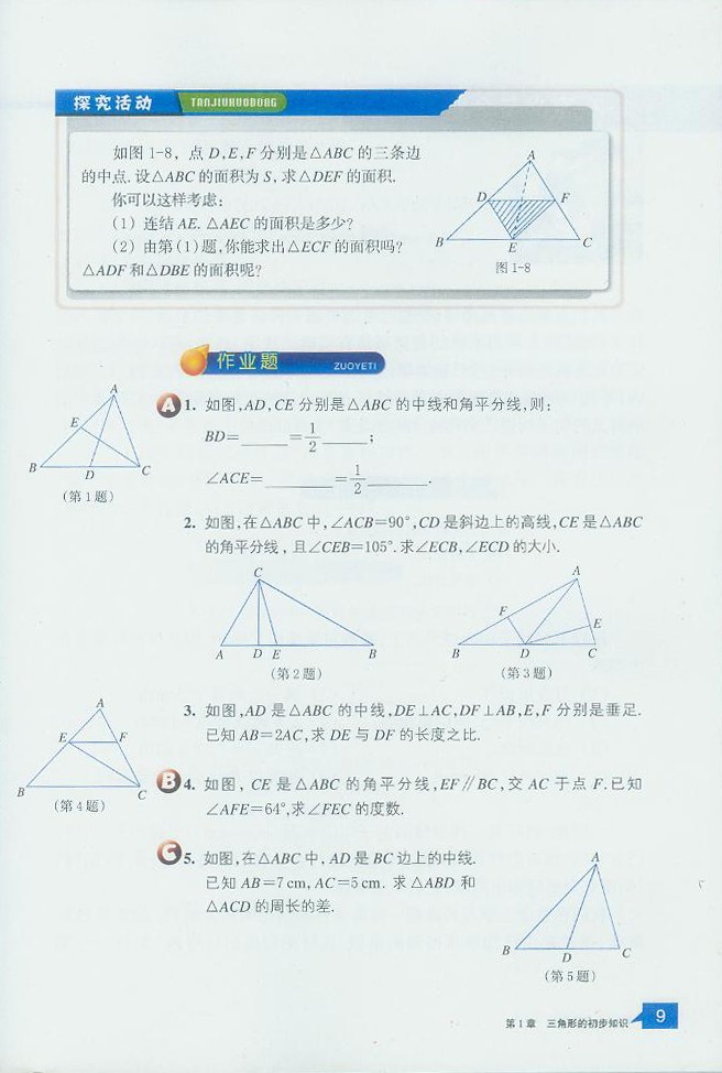 「1」.1 认识三角形(6)