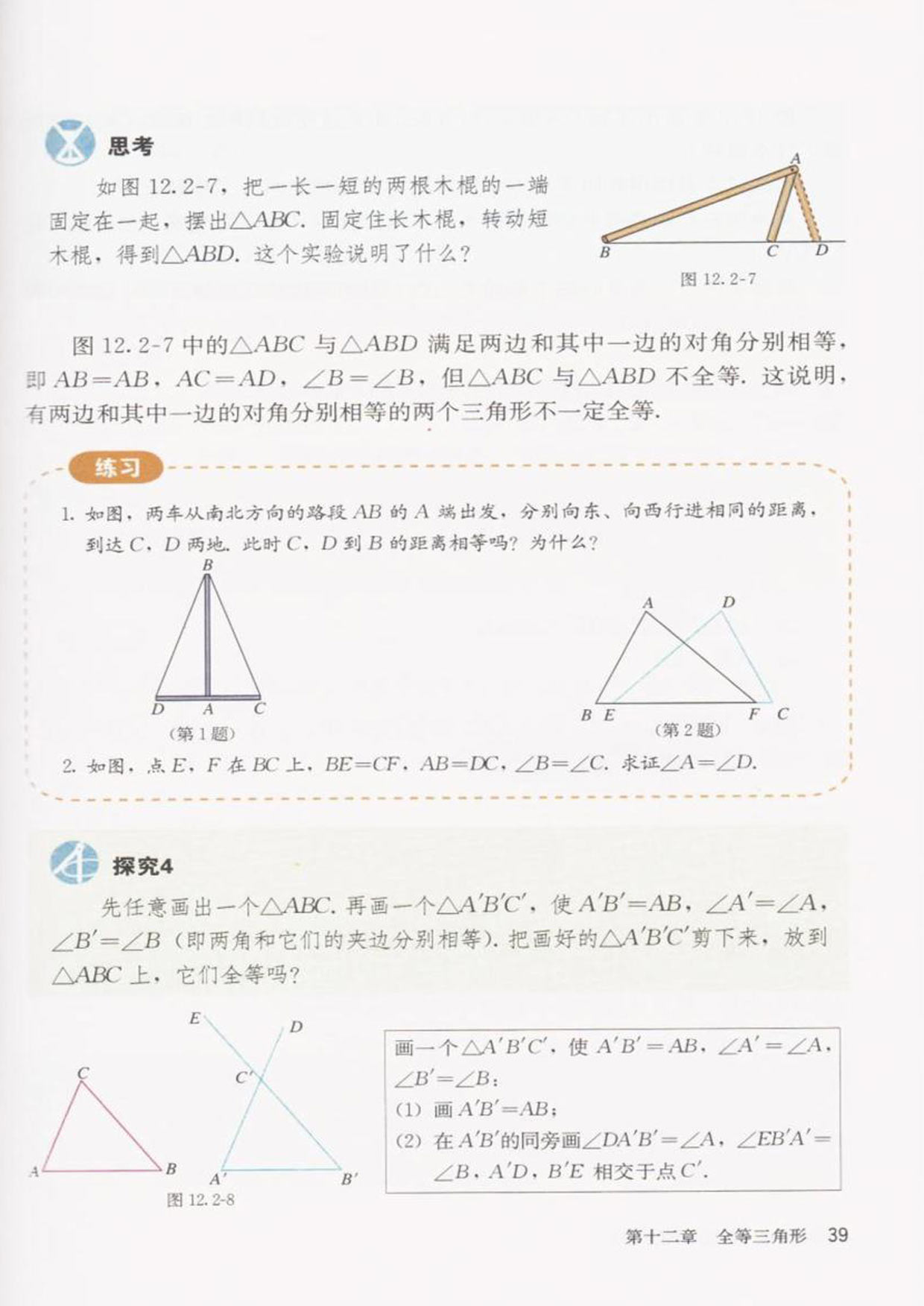 「12」.2 三角形全等的判定(5)