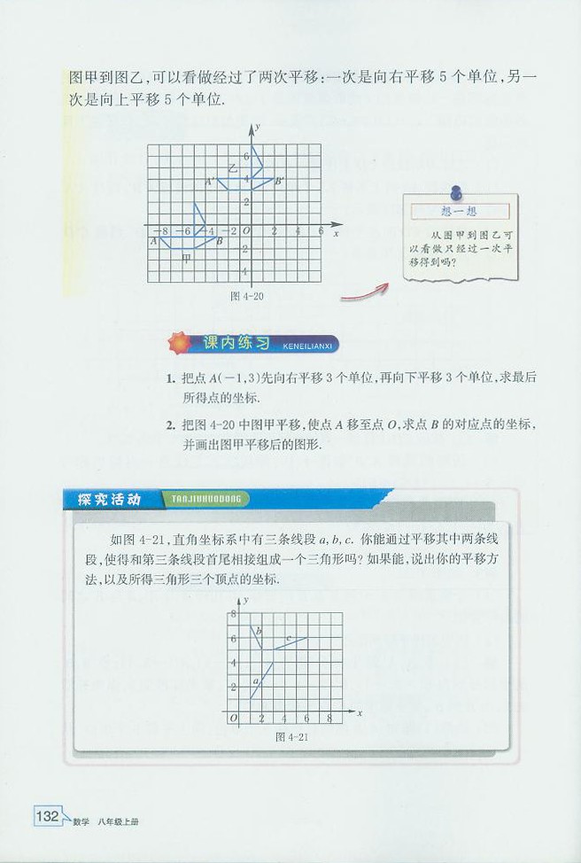 「4」.3 坐标平面内图形的轴对称和平移(7)