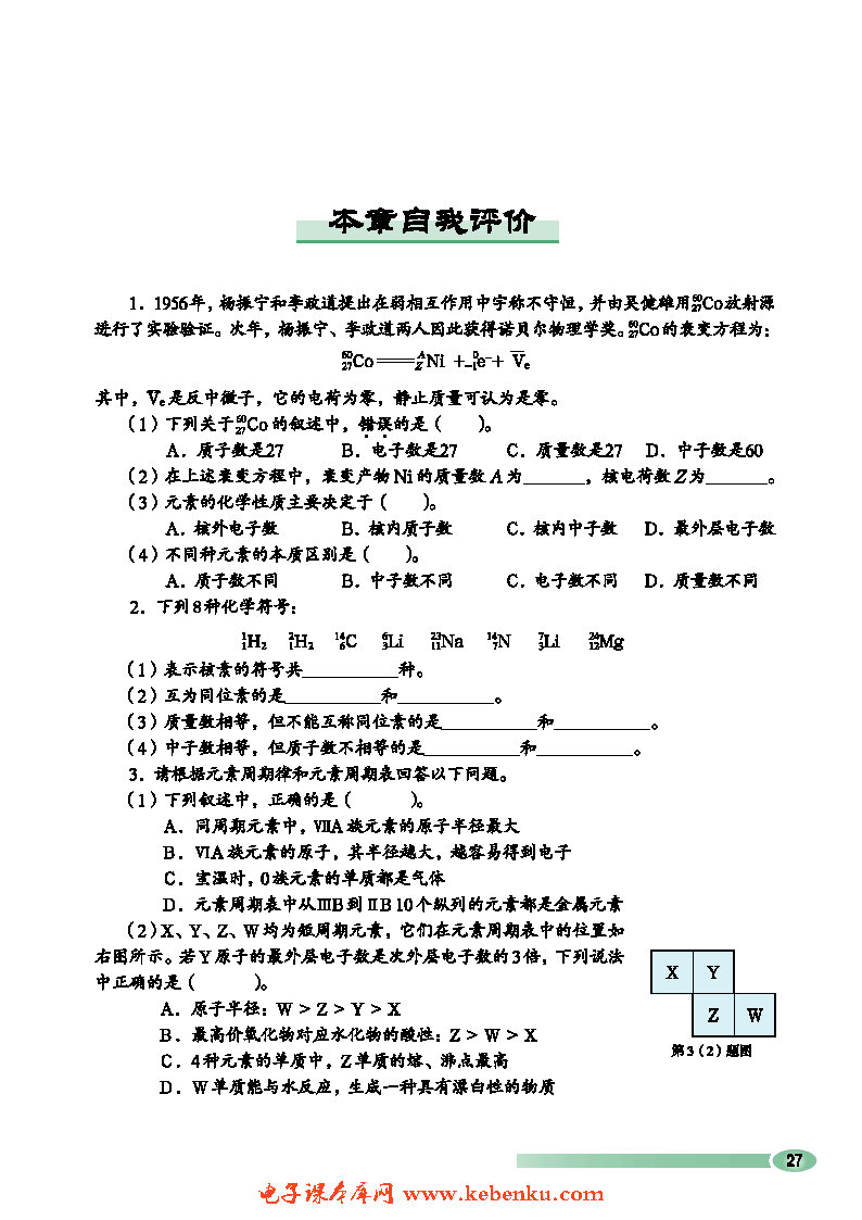 第3节 元素周期表的应用(8)