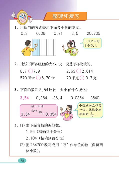 小数的意义和性质(29)