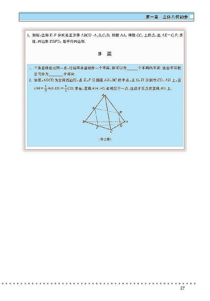 空间图形的基本关系与定理(6)