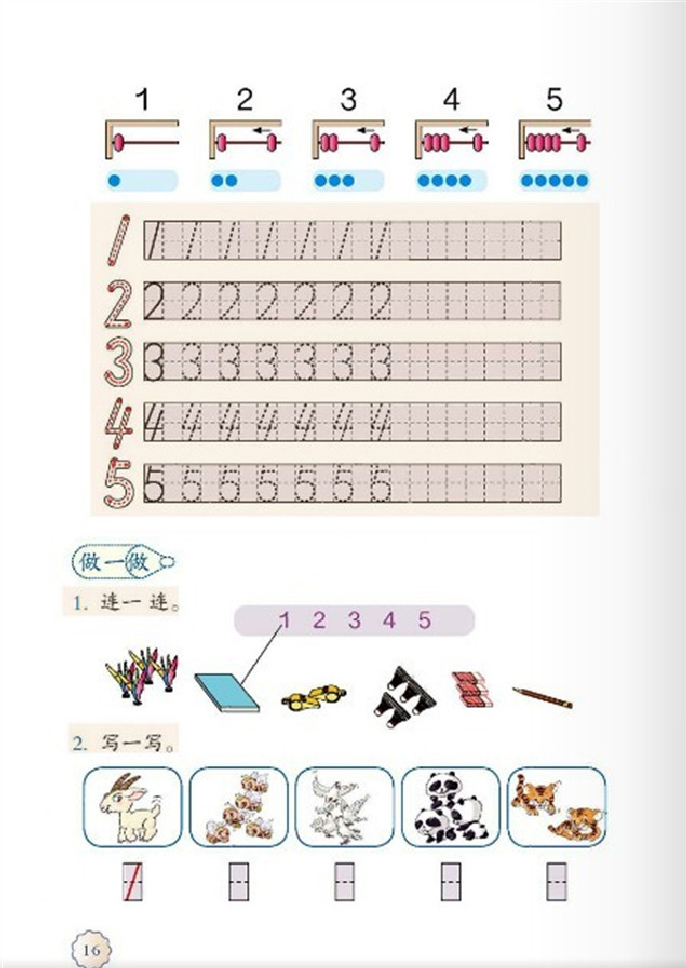 「3」.1~5的认识和加减法(3)