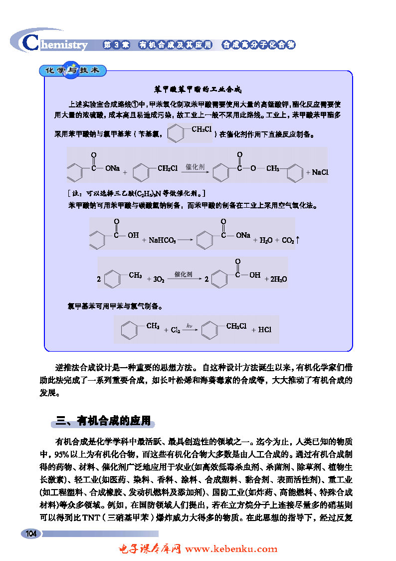第1节 有机化合物的合成(8)
