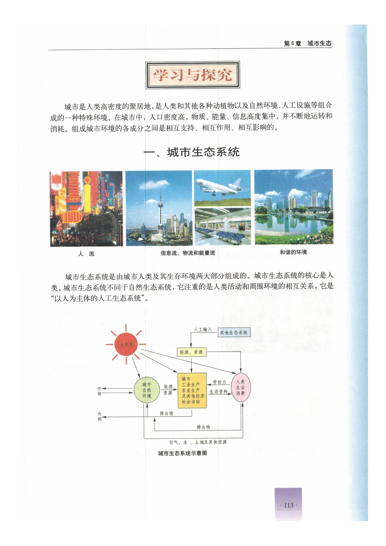 第一节 城市生态与城市环境保护(3)