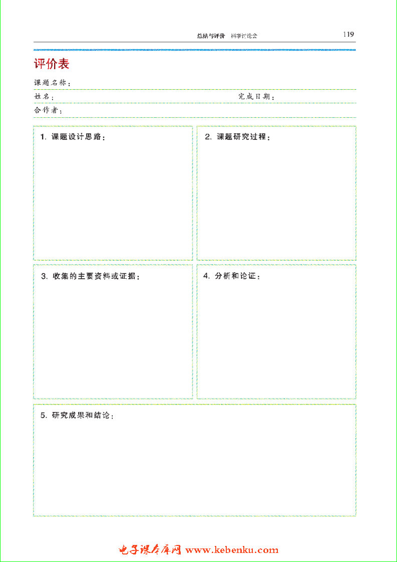 总结与评价 科学讨论会(2)