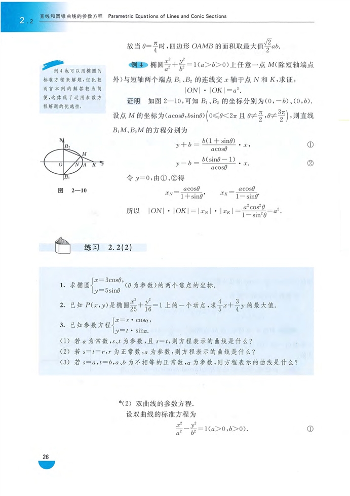 「2」.2 直线和圆锥曲线的参数方程(4)