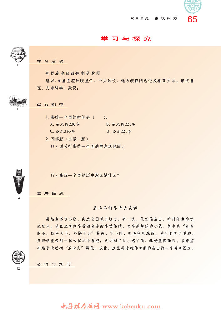 第11课 秦朝的统一(5)