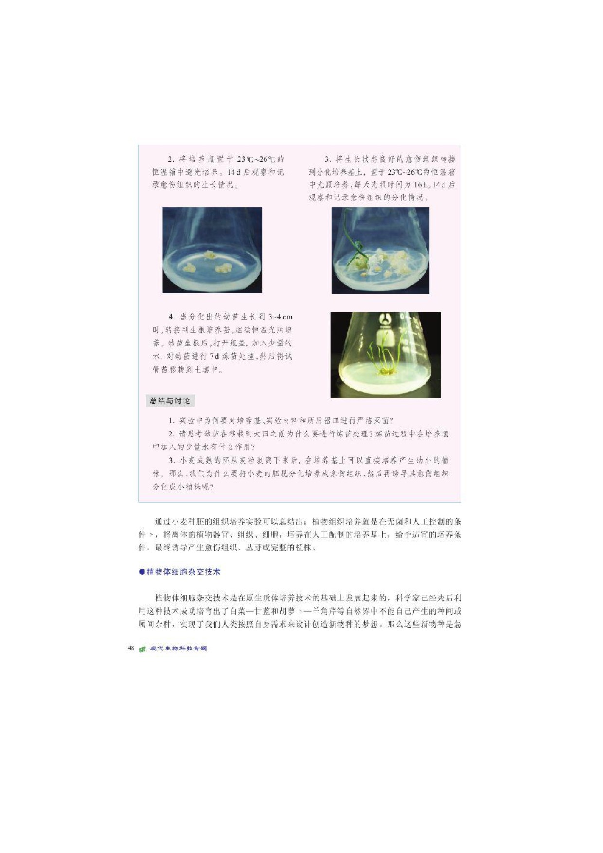 第一节植物细胞工程(3)