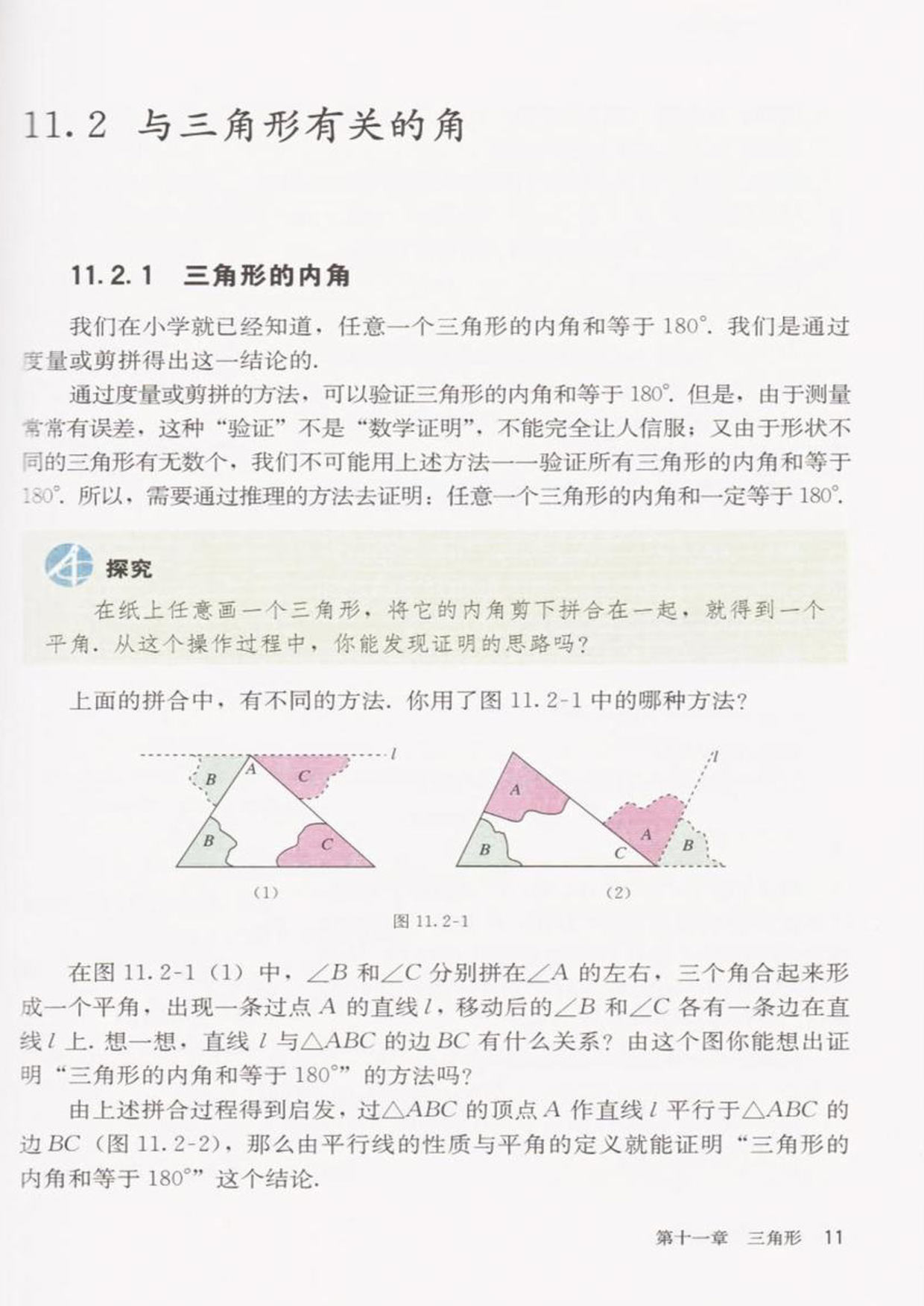 「11」.2 与三角形有关的角