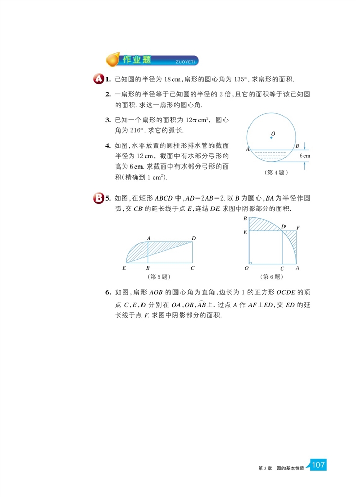 「3」.8 弧长及扇形的面积(6)