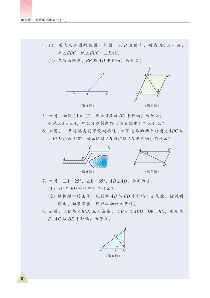 探索直线平行的条件(5)