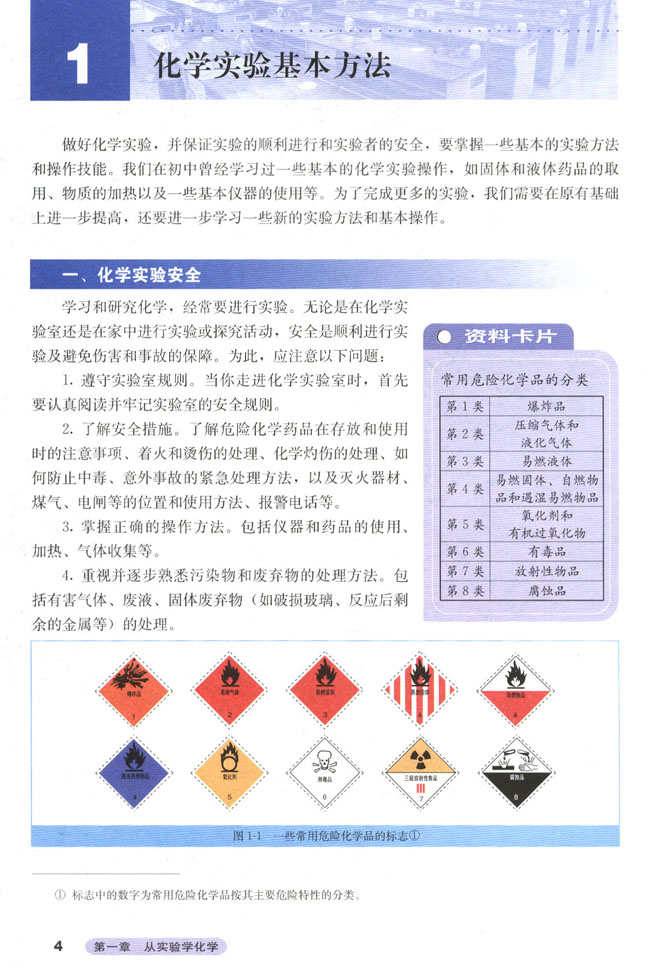 第一节 化学实验基本方法