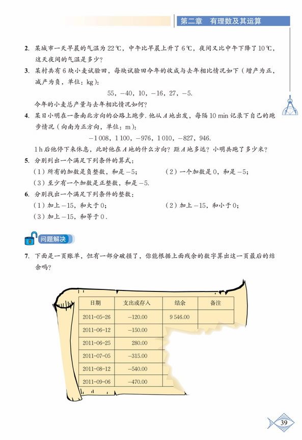 「2」.4 有理数的加法(6)