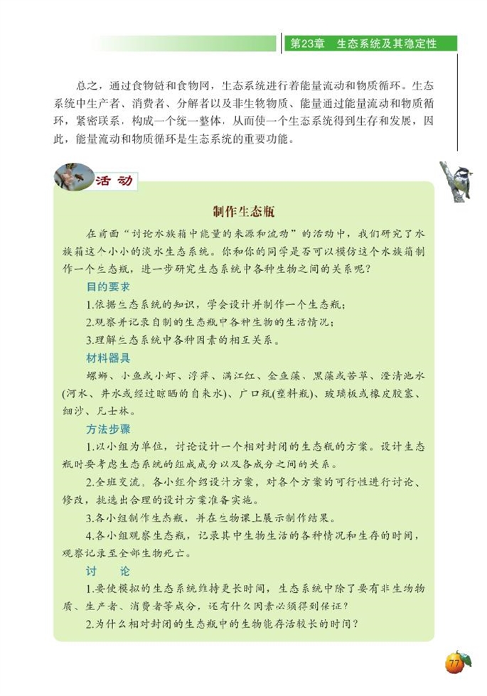 生态系统的结构和功能(6)