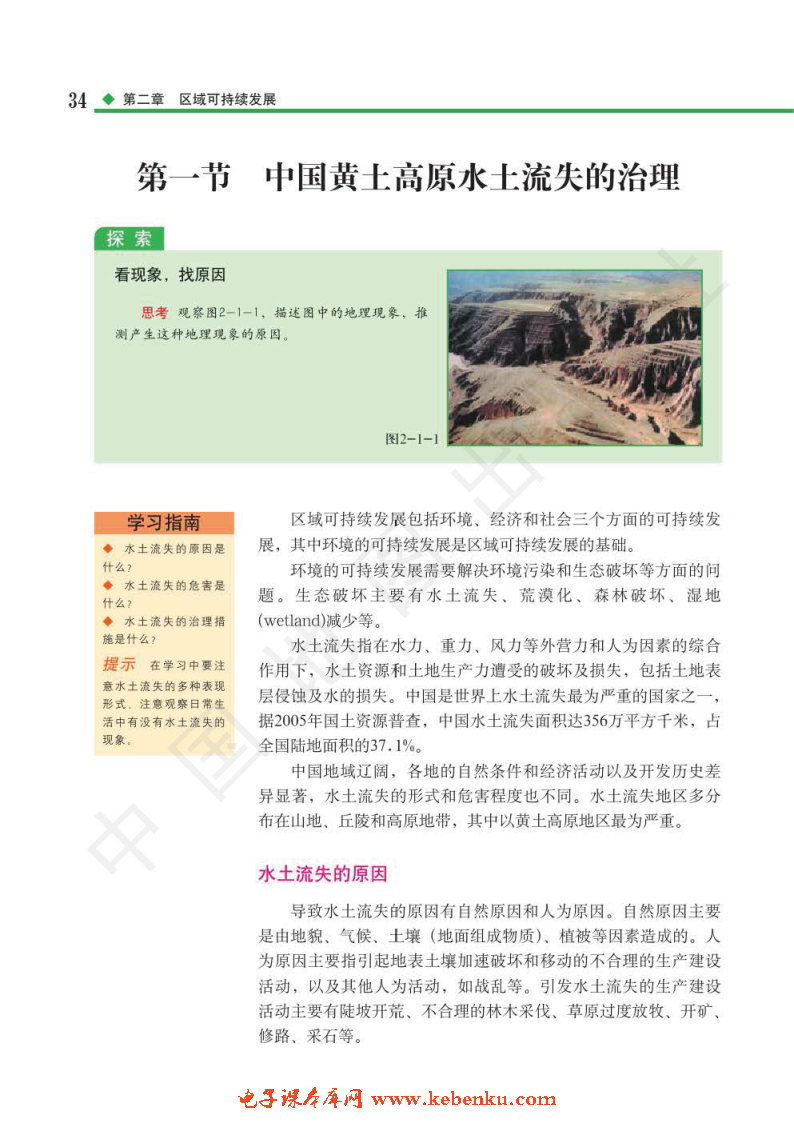 第一节 中国黄土高原水土流失的治理.