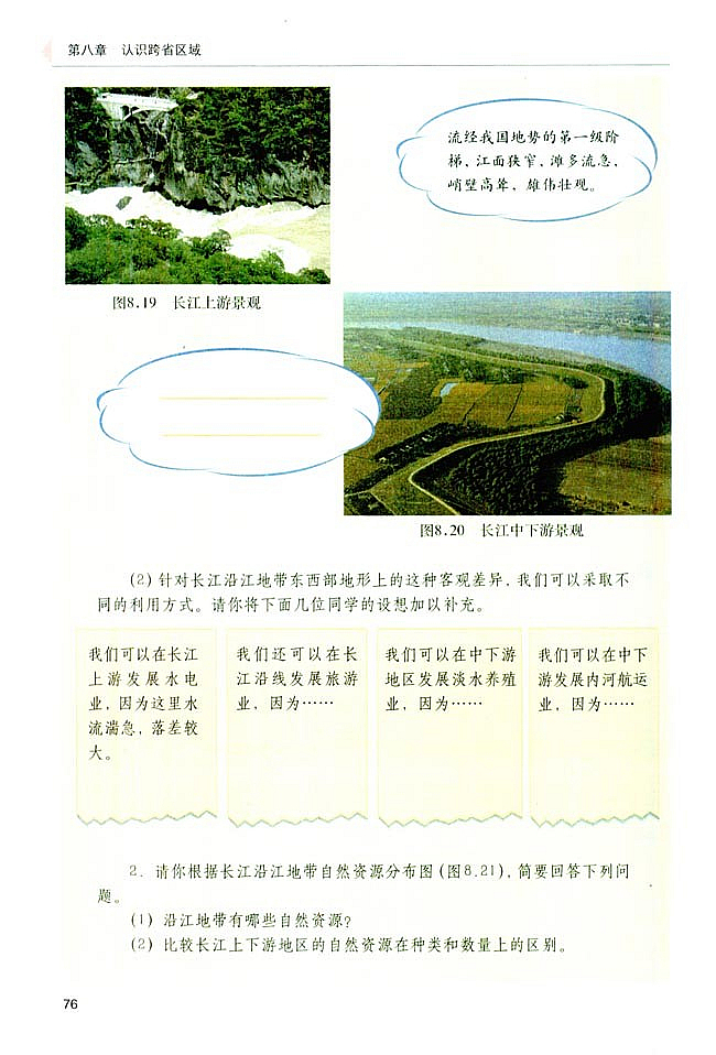 以河流为生命线的地区-长江沿江…(3)