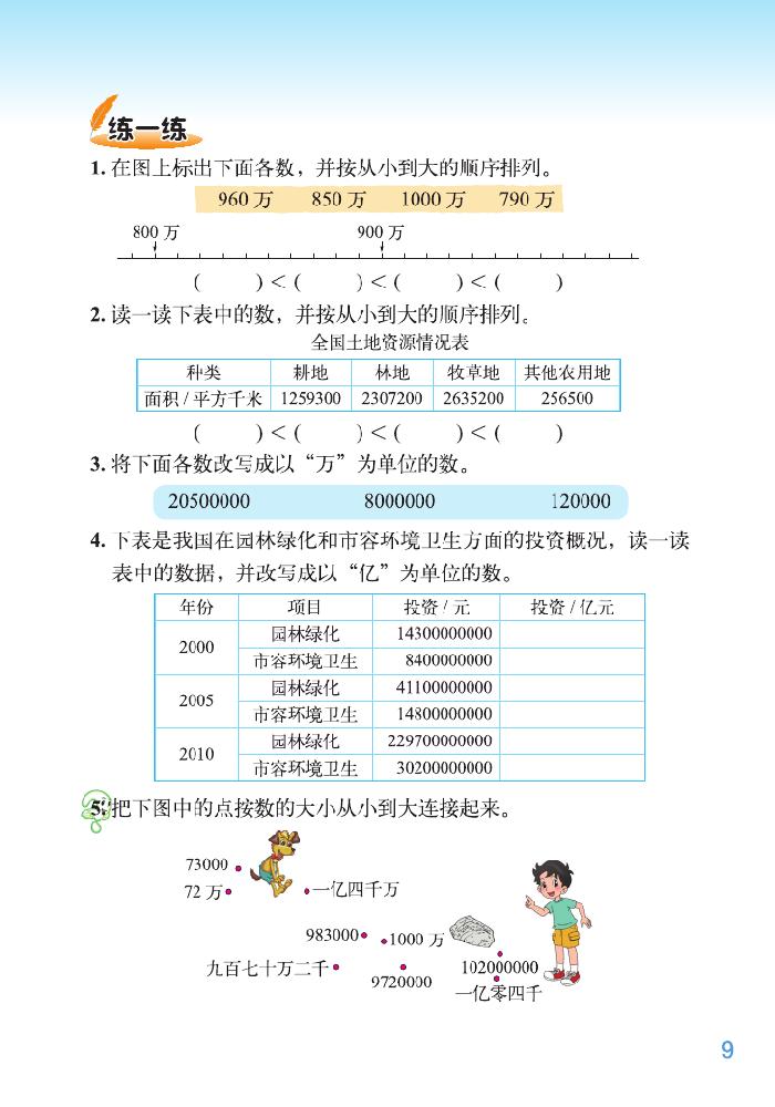 一 认识更大的数(8)