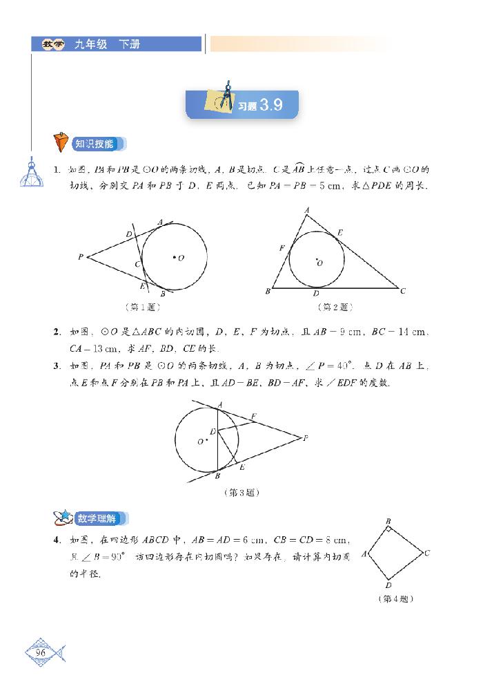 *3.7 切线长定理(3)