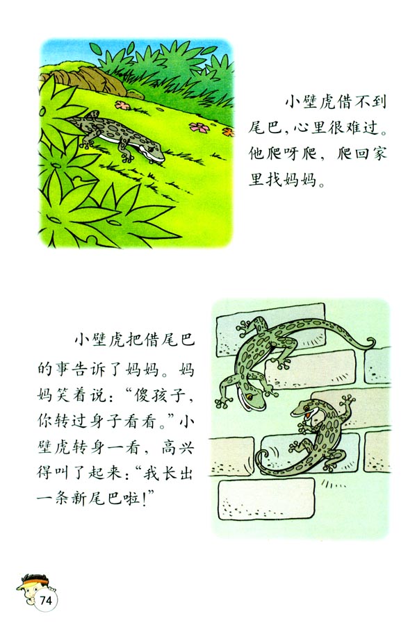 「17」.小壁虎借尾巴(3)