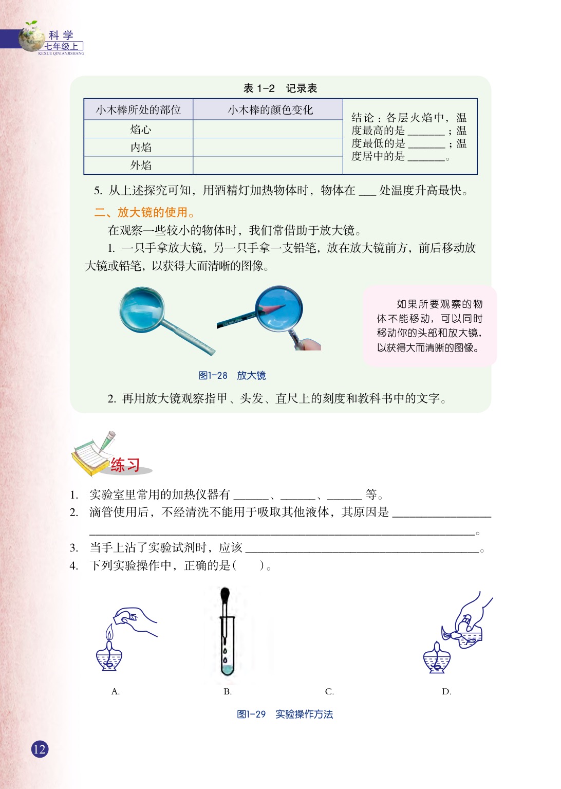 第2節(jié)  走進(jìn)科學(xué)實(shí)驗(yàn)室(7)