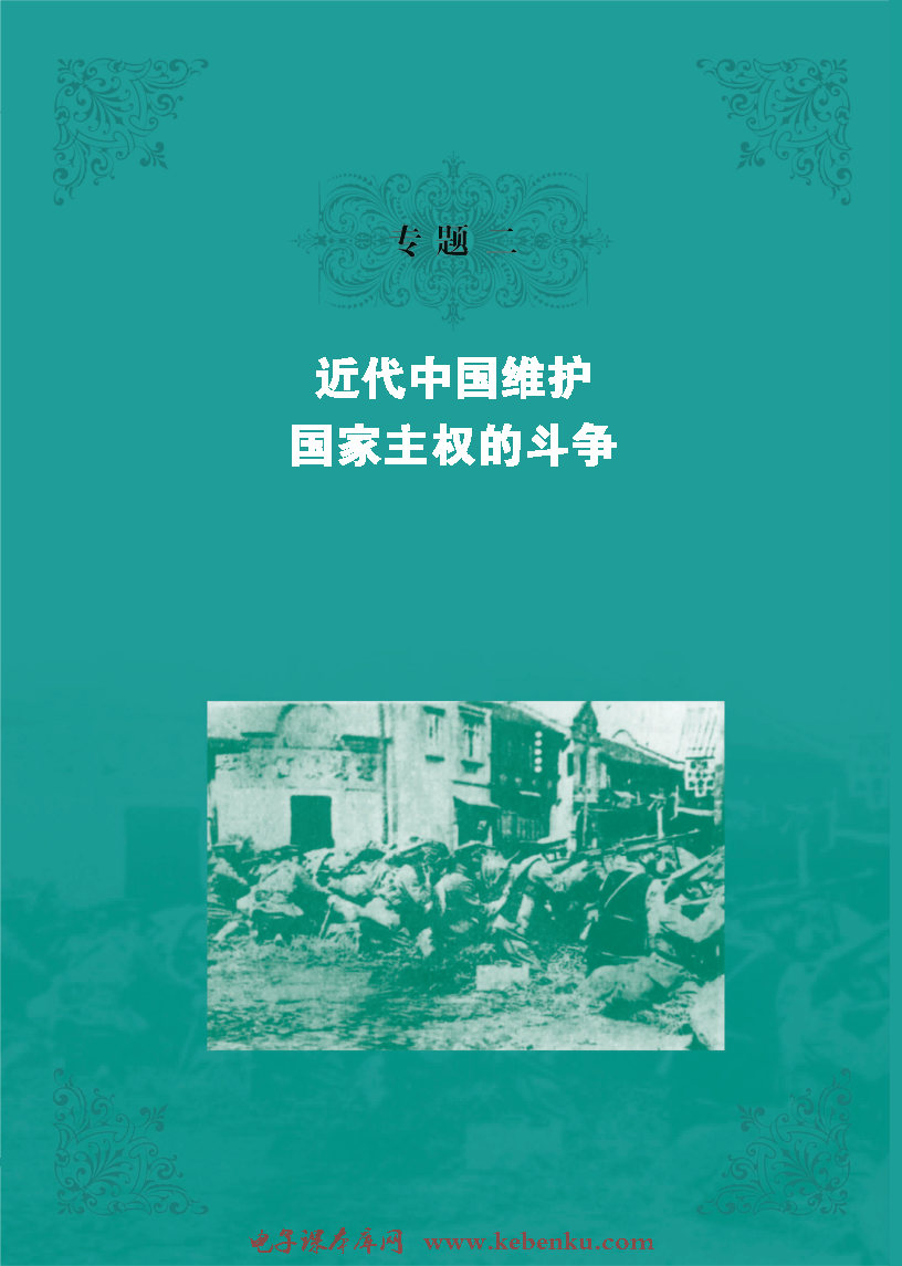 专题二：近代中国维护国家主权的斗争