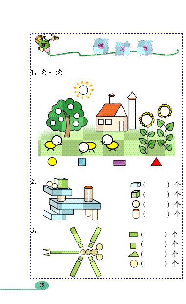 认识物体和图形(5)