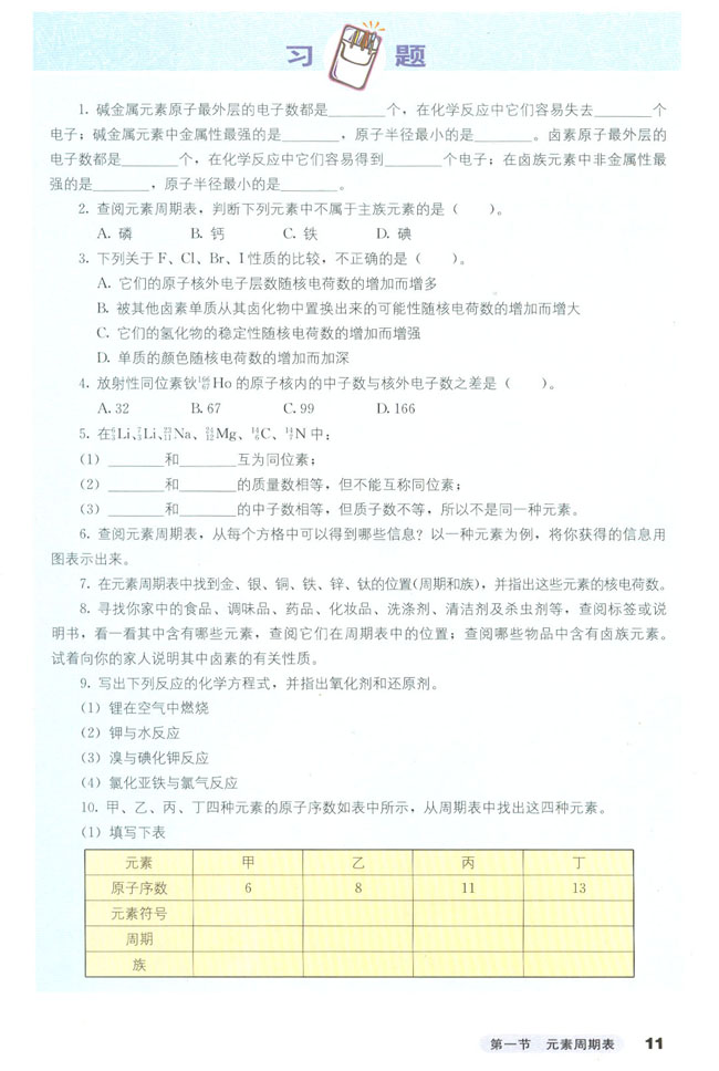 第一节 元素周期表(8)