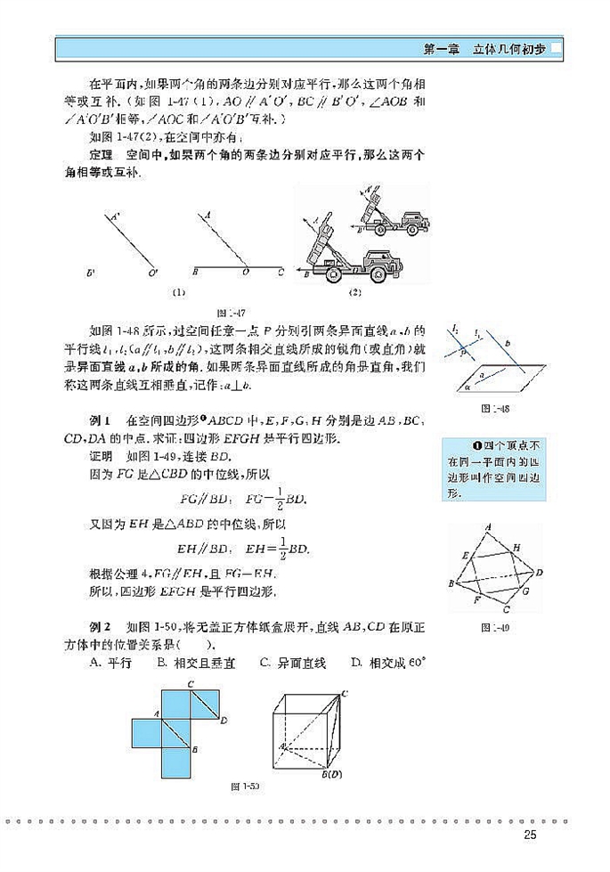 「1」.4 空间图形的基本关系与定理(4)