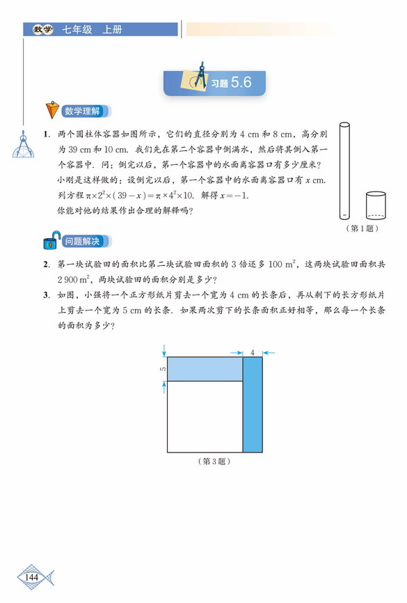 「5」.3 应用一元一次方程---水箱变高了(4)