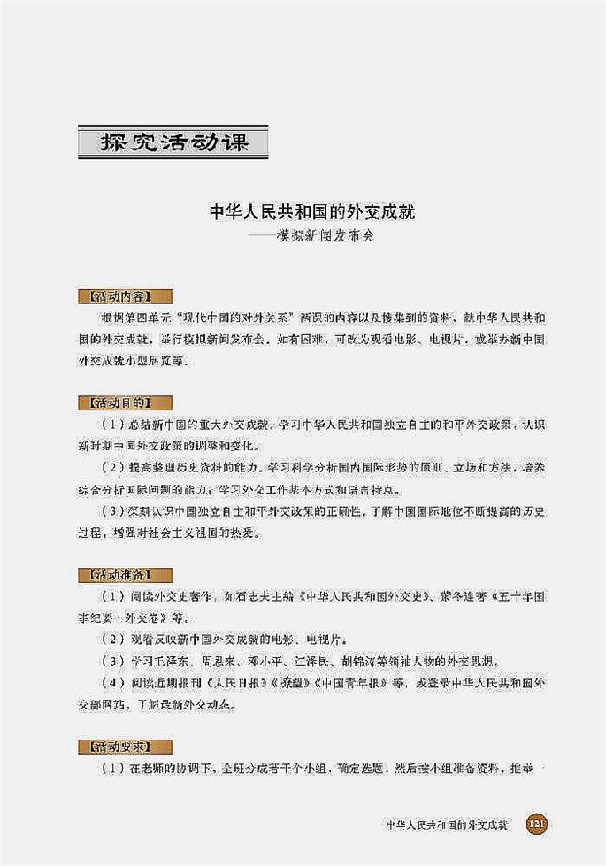 探究活动课--中华人民共和国的外交成