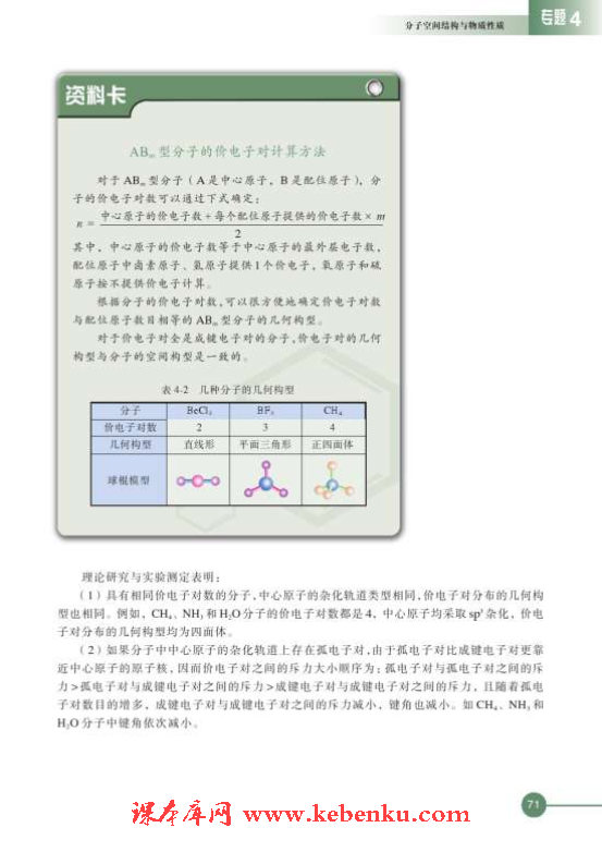 第一单元 分子构型与物质的性质(6)