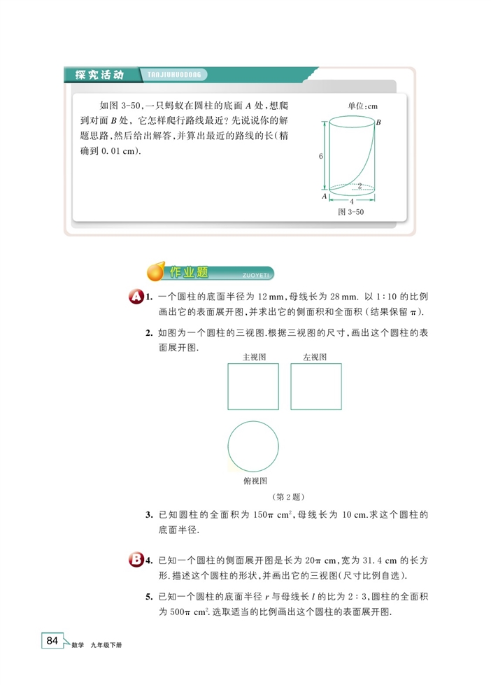 「3」.4 简单几何体的表面展开图(7)