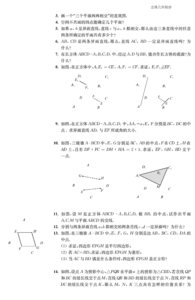 点、线、面之间的位置关系(11)