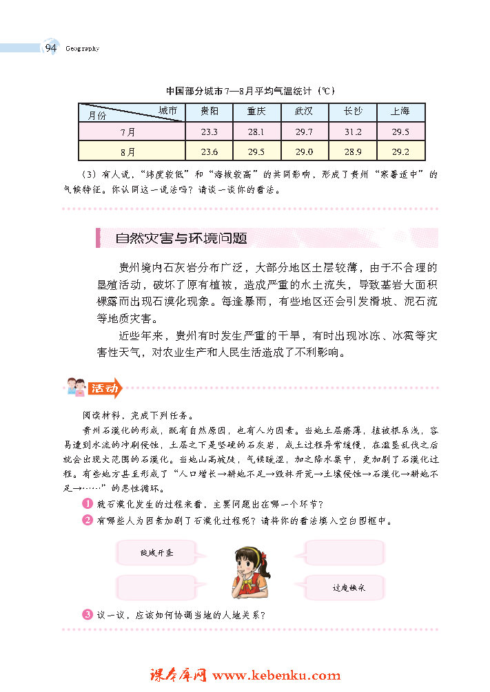 第二节 贵州省的环境保护与资源利用(2)