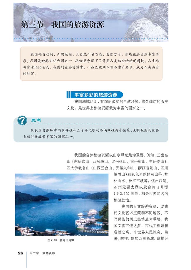 第三节 我国的旅游资源