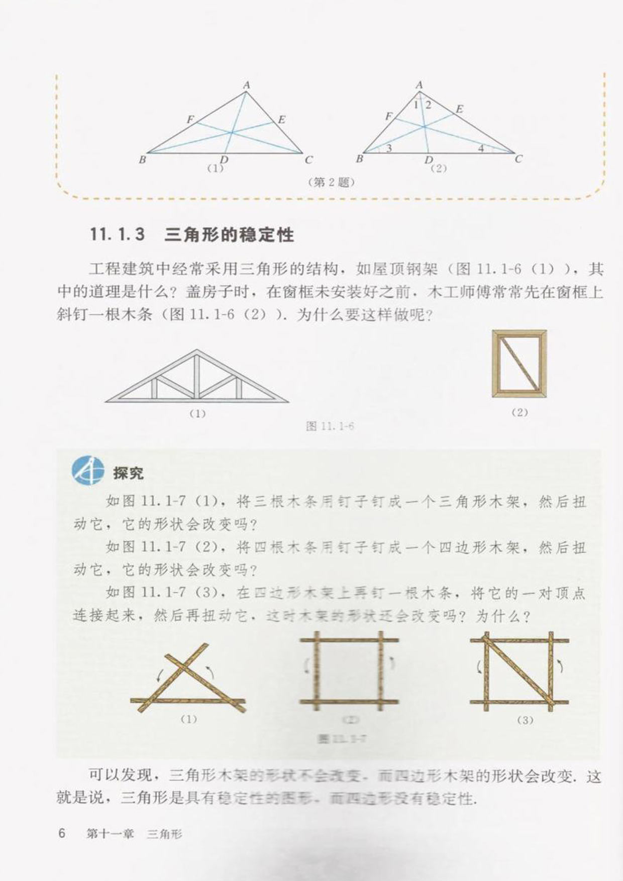 「11」.1.3三角形的稳定性