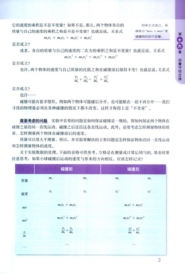 「1」 实验:探究碰撞中的不变量(2)