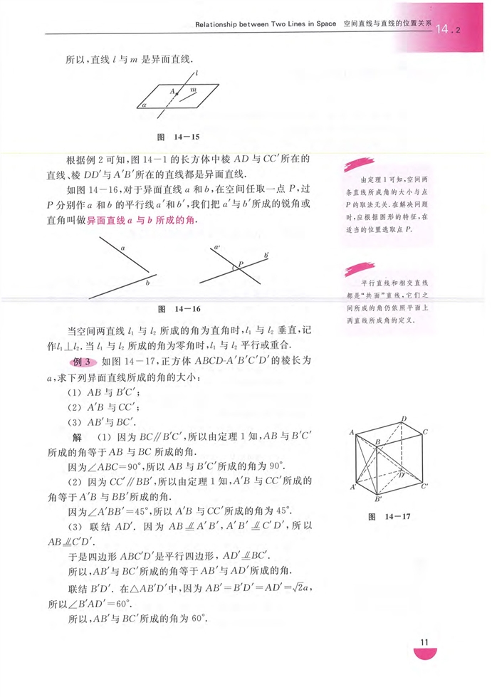 空间直线与直线的位置关系(3)