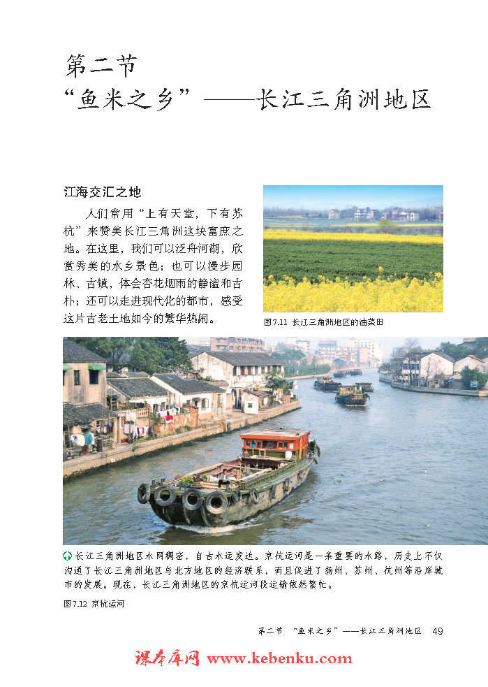 第二节 “鱼米之乡”—长江三角洲地