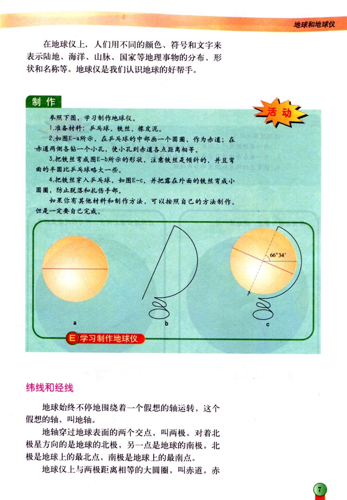 第一节 地球与地球仪(4)