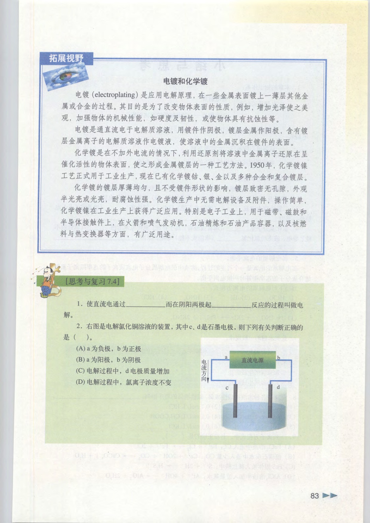 「7」.4 电解质溶液在通电情况下的变化(3)