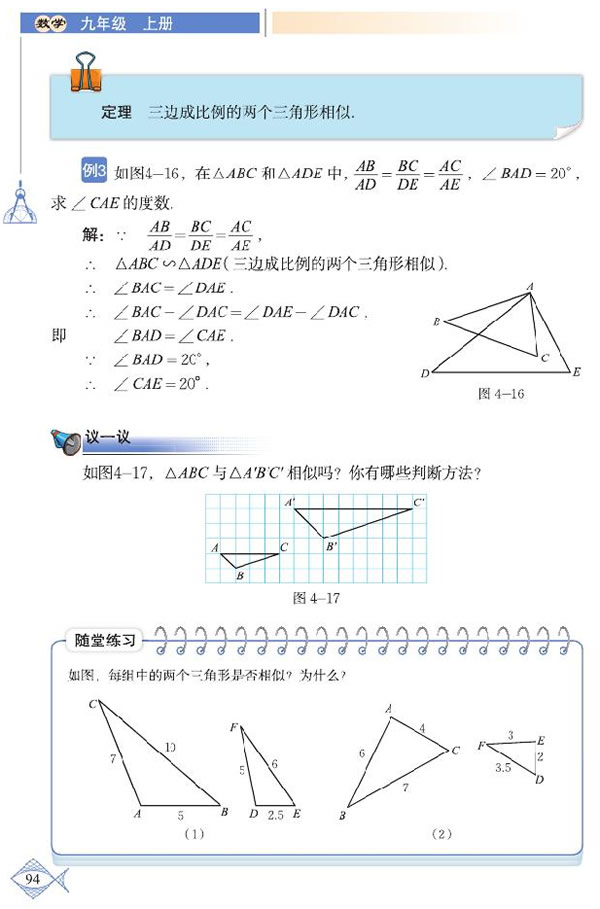 「4」.4 探索三角形相似的条件(6)