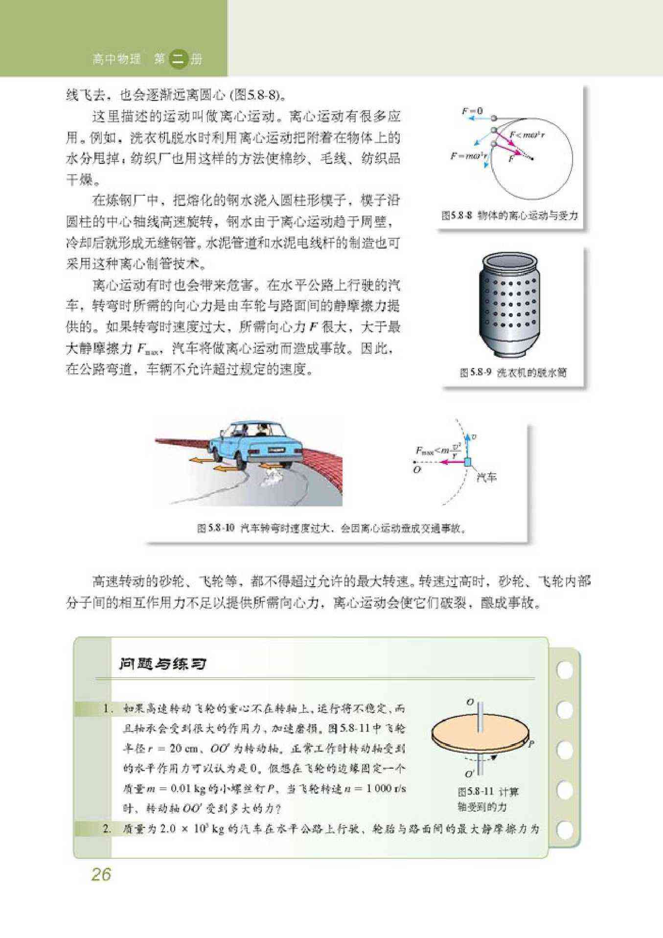 「8」 生活中的圆周运动(4)